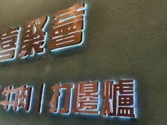 -喜聚薈·花膠雞海鮮火鍋(越秀店)