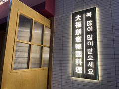 门面-TAIFORKS 大福食堂·山葵烤肉料理·拌饭(宝安店)