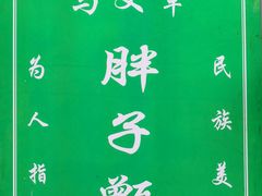 -马文章胖子甑糕(洒金桥店)