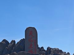 -灵山