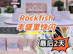 -丰盛里