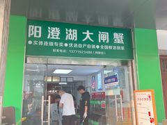 -阳澄湖大闸蟹·琼灵阁牌品牌连锁(吴中总店)