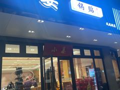 -小姜锅贴(凤凰街店)