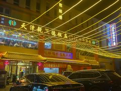 -天津乾毓德饭庄·清真传统炒菜·海鲜烧烤(咸阳路店)