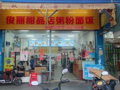 -俊丽双皮奶甜品店