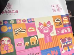 -嘉华鲜花饼·现烤(昆明老街店)