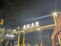 -凤城·食都