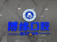 -博缘口腔