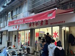 -胖子水煮(铁路三村无任何分店)