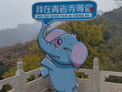 -青岩寺风景区