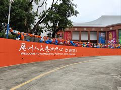 -广州人民艺术中心