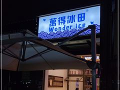门面-WONDER ICE 萬得冰田(建設路总店)