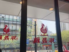 -振鼎鸡(天钥桥路店)