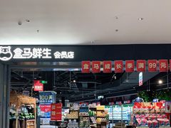 -盒马鲜生(新都心店)
