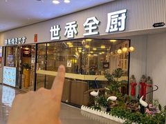 -世香全厨•日料·铁板烧(金桥店)