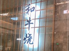 门面-NIUAN牛庵·日式和牛烧肉(恒隆店)