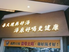 门面-顺德公广东猪肚鸡·煲仔饭(白石洲店)