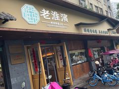 -老淮滨-蚌埠非遗小吃(淮河路店)