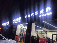 -兔师傅汽车保养(凤城五路店)