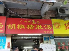 门面-胡椒猪肚汤(康王店)