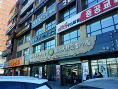 门面-服务大楼冷面(延大店)