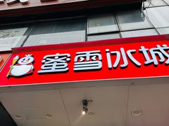-蜜雪冰城(陶然亭店)