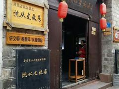 -沈从文故居