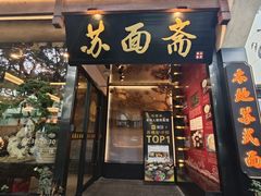-苏面斋·本地传统苏式面馆