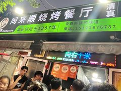 -同来顺烧烤餐厅(哈尔滨道店)