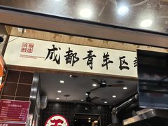-王氏现捞(宽窄巷子2.0直营店)