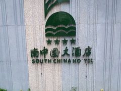 -南中国大酒店