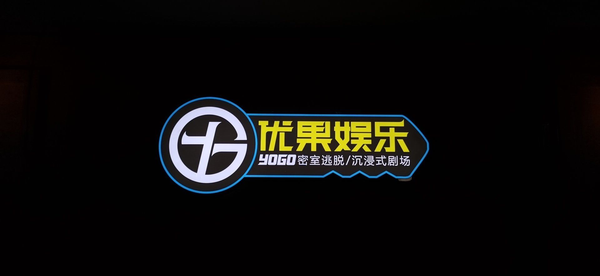 yogo优果密室逃.