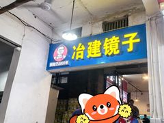 -冶建镜子·老南昌大排档·江西虾王(总店)