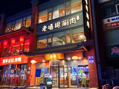 -老墙根涮肉·铜锅·烧烤(王四营店)