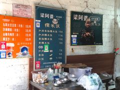 -梁阿婆廿年老牌扣肉糯米饭