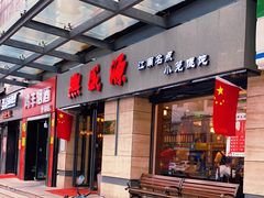 门面-熙盛源(滨湖万达店)
