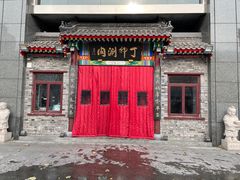 -丁卯•铜锅涮肉(工体店)