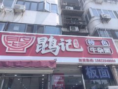 -鹍记特色牛杂面