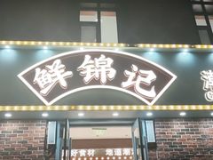 -鲜锦记潮汕牛肉火锅(月坛店)