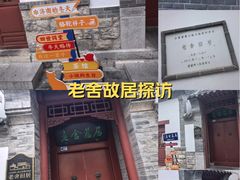 -老舍旧居