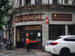 门面-长人馄饨铺(解放街店)