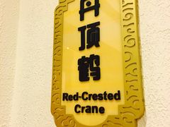 -麒麟中餐厅·经典粤菜·地道菜式老字号(广州长隆酒店)