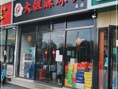 门面-大姐麻辣烫(莲宝中路店)