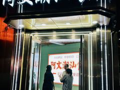 -阿文·潮汕食府(平型关路店)