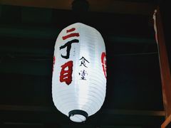 门面-二丁目食堂(铁西万象汇店)