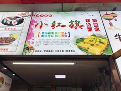 -小红旗臭豆腐炸冷面(万达店)