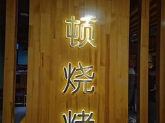-一顿烧烤(八经街店)