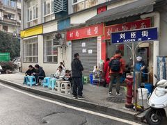 -刘臣街燃面