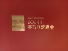 -中央广播电视总台(光华路办公区)