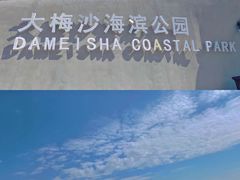 -大梅沙海滨公园